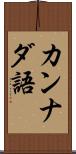 カンナダ語 Scroll