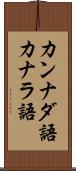 カンナダ語 Scroll
