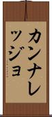 カンナレッジョ Scroll