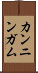 カンニンガム Scroll
