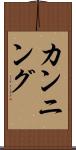 カンニング Scroll