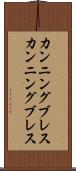 カンニングブレス Scroll