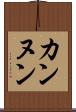 カンヌン Scroll