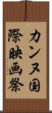 カンヌ国際映画祭 Scroll