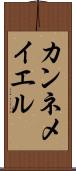 カンネメイエル Scroll