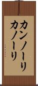 カンノーリ Scroll