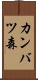 カンバツ森 Scroll