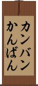 カンバン Scroll