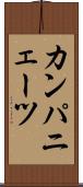 カンパニェーツ Scroll