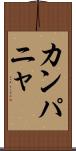 カンパニャ Scroll