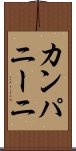 カンパニーニ Scroll