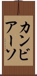カンビアーソ Scroll