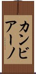 カンビアーノ Scroll