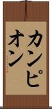 カンピオン Scroll