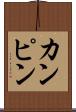 カンピン Scroll