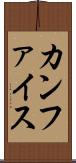 カンファイス Scroll