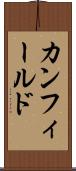 カンフィールド Scroll