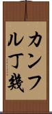 カンフル丁幾 Scroll