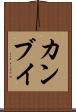 カンブイ Scroll