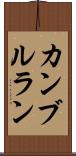 カンブルラン Scroll