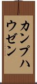 カンプハウゼン Scroll