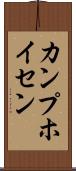 カンプホイセン Scroll