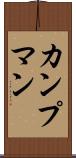 カンプマン Scroll