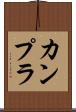 カンプラ Scroll