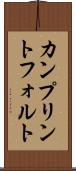 カンプリントフォルト Scroll