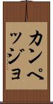 カンペッジョ Scroll