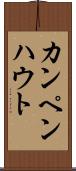 カンペンハウト Scroll