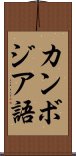 カンボジア語 Scroll