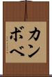カンボベ Scroll