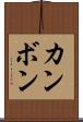 カンボン Scroll