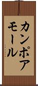 カンポアモール Scroll