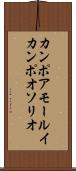 カンポアモールイカンポオソリオ Scroll
