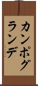 カンポ・グランデ Scroll