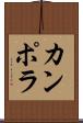 カンポラ Scroll