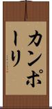 カンポーリ Scroll