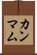 カンマム Scroll
