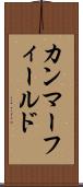 カンマーフィールド Scroll