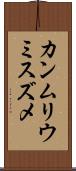 カンムリウミスズメ Scroll