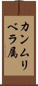 カンムリベラ属 Scroll