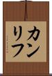 カンリフ Scroll