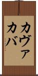 カヴァ Scroll