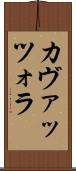 カヴァッツォラ Scroll