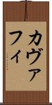 カヴァフィ Scroll