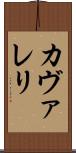 カヴァレリ Scroll