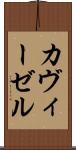カヴィーゼル Scroll