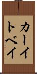 カーイトベイ Scroll